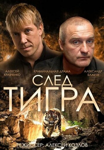 След тигра трейлер (2014)