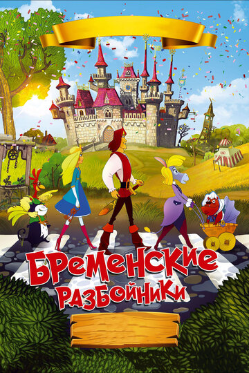 Бременские разбойники трейлер (2016)