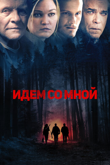 Идем со мной (2015)