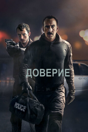 Доверие трейлер (2016)