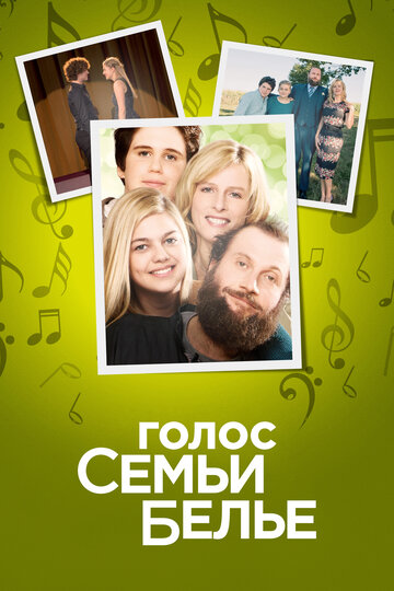 Семейство Белье (2014)