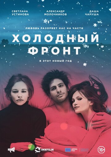 Холодный фронт (2016)