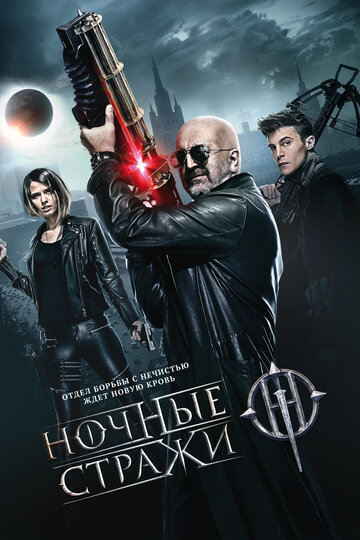 Ночные стражи трейлер (2016)