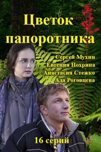 Цветок папоротника трейлер (2015)