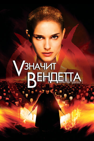 «V» значит Вендетта (2005)