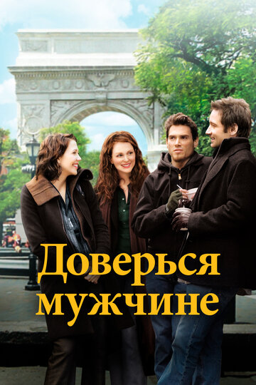 Доверься мужчине трейлер (2005)