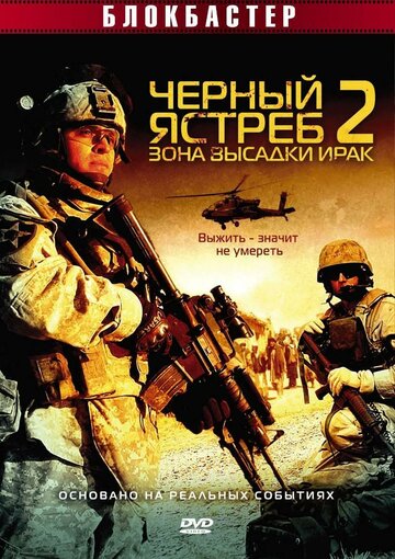 Черный ястреб 2: Зона высадки Ирак трейлер (2005)