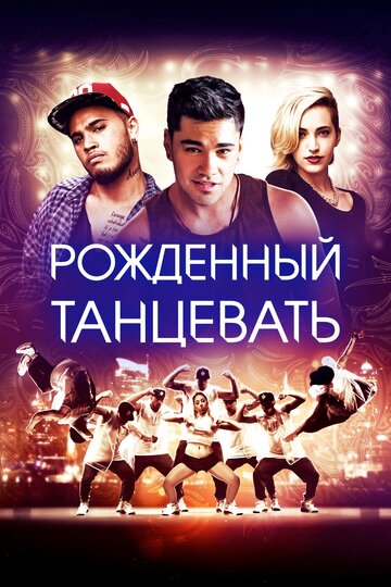 Рожденный танцевать (2015)