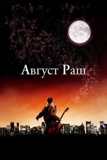 Август Раш трейлер (2007)