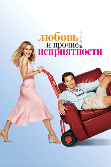 Любовь и прочие неприятности трейлер (2006)