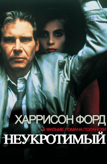 Неукротимый трейлер (1987)