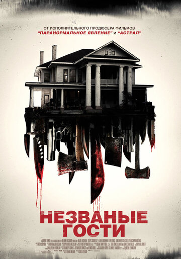 Незваные гости трейлер (2015)