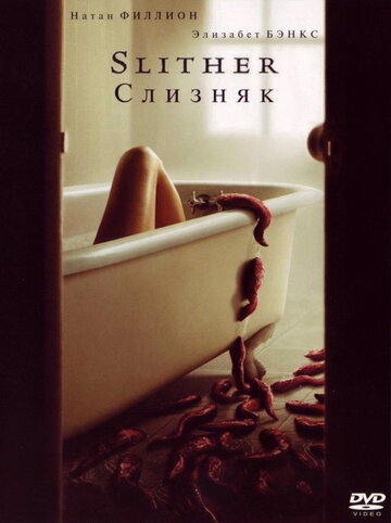 Слизняк трейлер (2006)