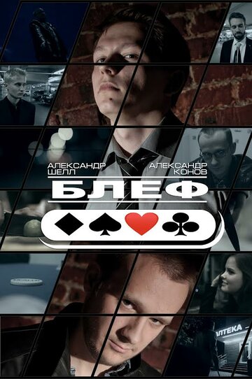 Блеф трейлер (2015)