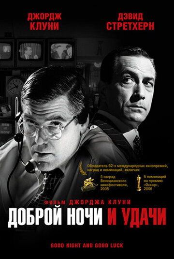 Доброй ночи и удачи трейлер (2005)