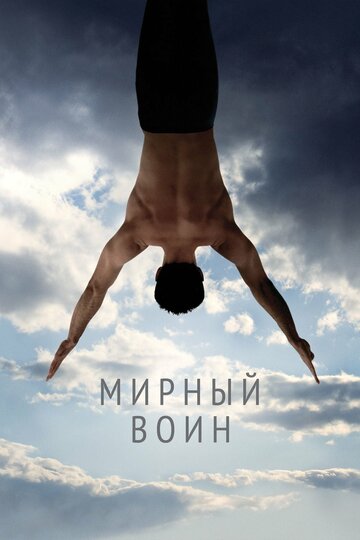 Мирный воин трейлер (2006)