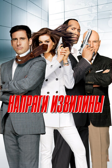 Напряги извилины (2008)