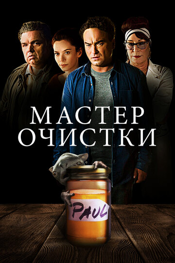 Мастер очистки трейлер (2016)