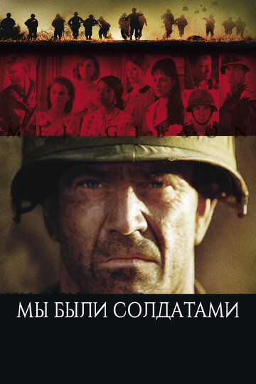 Мы были солдатами трейлер (2002)