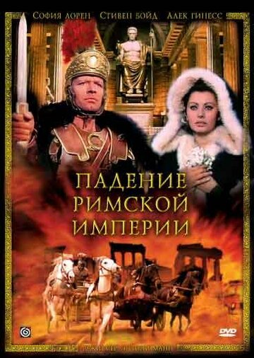 Падение Римской империи трейлер (1964)