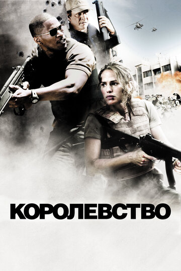 Королевство трейлер (2007)