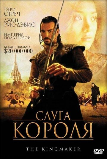 Слуга короля трейлер (2005)