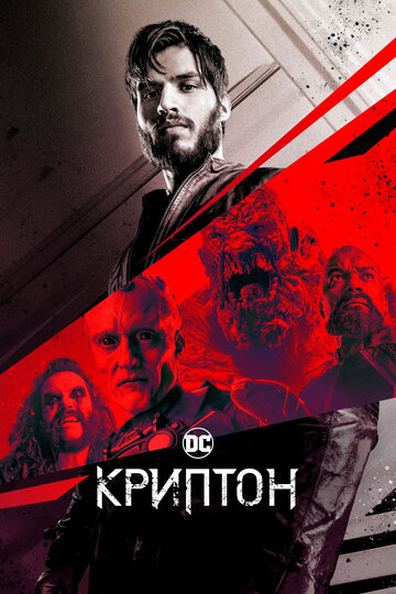 Криптон трейлер (2018)