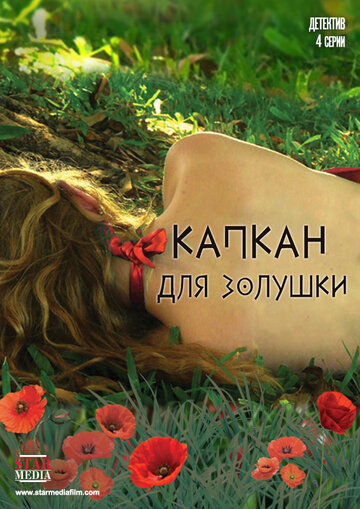 Капкан для Золушки (2015)