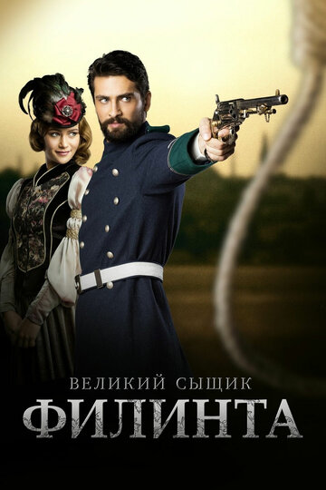 Великий сыщик Филинта трейлер (2014)