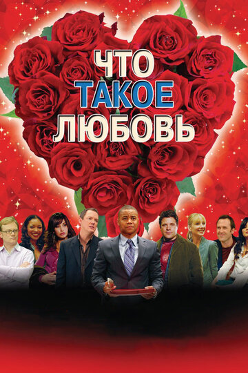 Что такое любовь трейлер (2007)