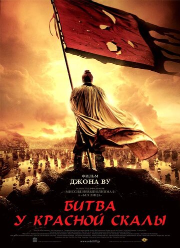 Битва у Красной скалы трейлер (2008)