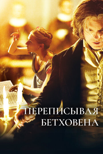 Переписывая Бетховена трейлер (2006)