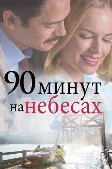 90 минут на небесах трейлер (2015)