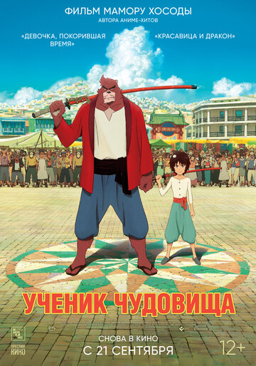 Ученик чудовища трейлер (2015)