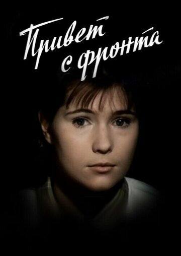 Привет с фронта трейлер (1983)