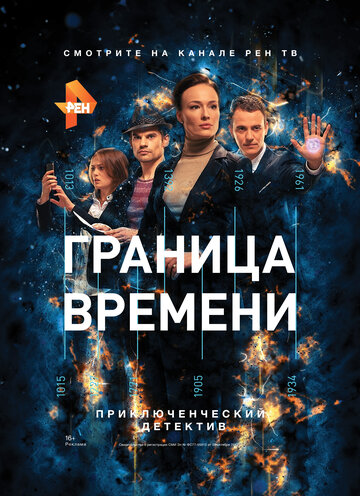 Граница времени трейлер (2015)