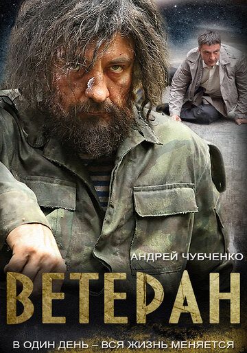 Ветеран трейлер (2015)