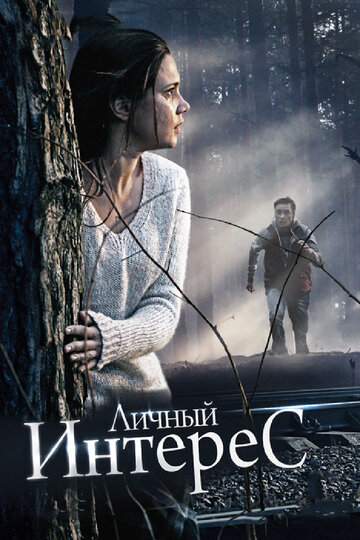 Личный интерес трейлер (2015)