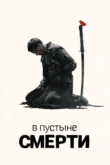 В пустыне смерти трейлер (2015)