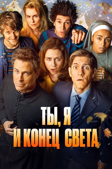 Ты, я и конец света трейлер (2015)