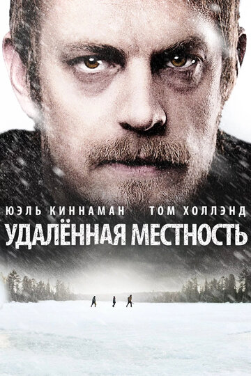 Удаленная местность (2016)