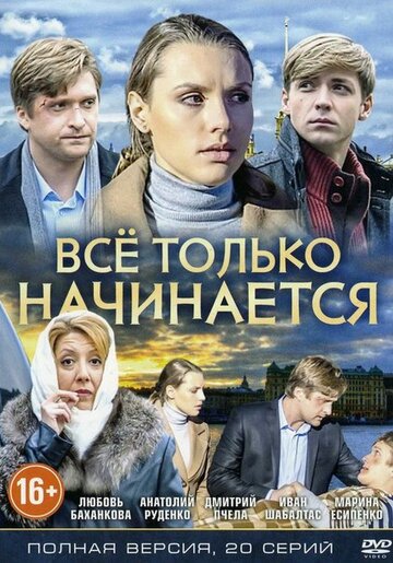 Все только начинается (2015)