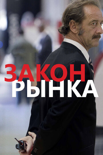 Закон рынка трейлер (2015)