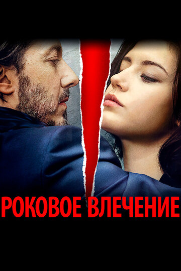 Роковое влечение трейлер (2016)