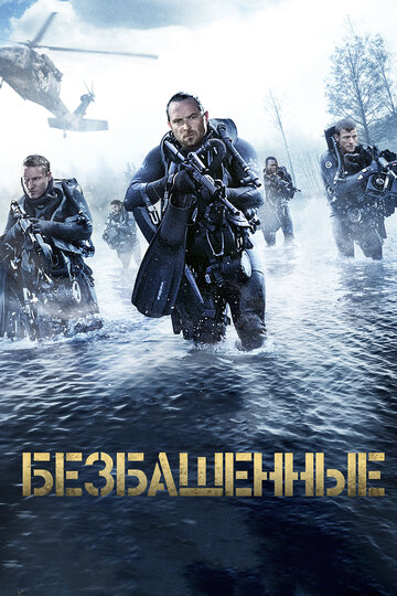 Безбашенные (2017)