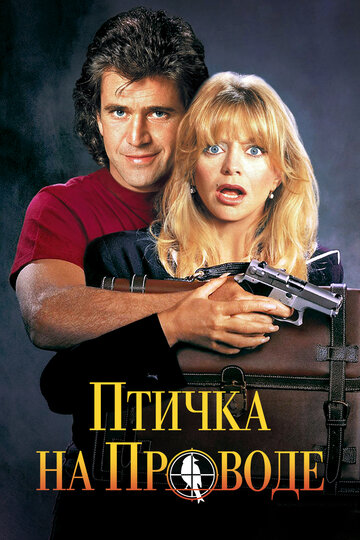 Птичка на проводе трейлер (1990)