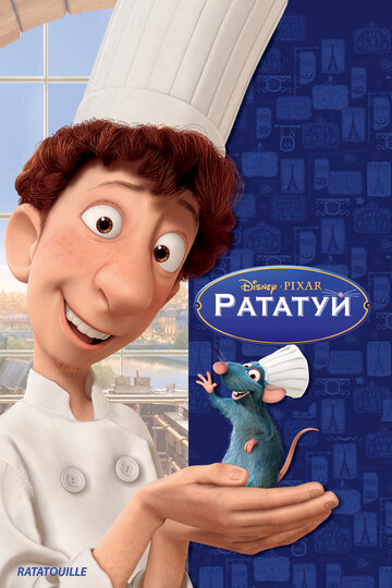 Рататуй трейлер (2007)