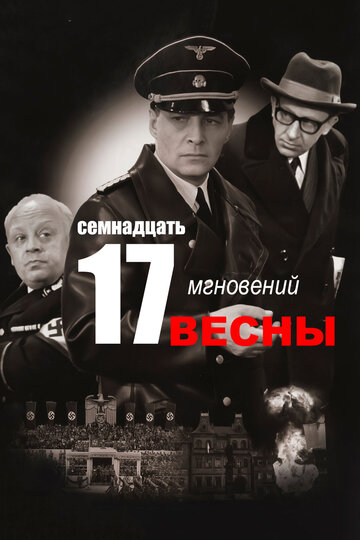 Семнадцать мгновений весны трейлер (1973)