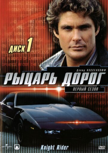 Рыцарь дорог трейлер (1982)