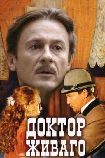 Доктор Живаго (2006)